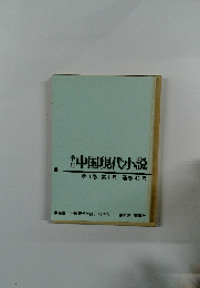 中国現代小説　第2巻第4号通巻40号