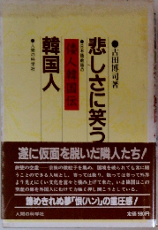 悲しさに笑う韓国人　
