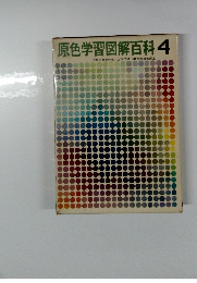 原色学習図解百科　4
