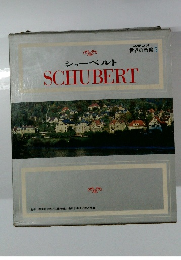 世界の音楽5 シューベルト