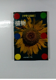 学研の図鑑　植物