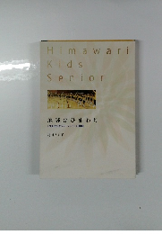 Himawari Kids Senior　地球はひまわり