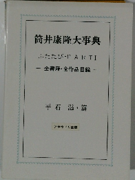 筒井康隆大事典 ふたたび ・PARTI