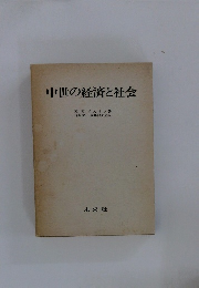 中世の経済と社会