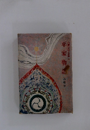 古典文学全集 10 平家物語