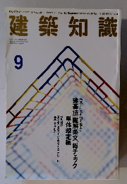 建築知識 1994  9