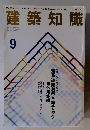 建築知識 1994  9