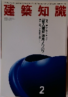 建築知識　1994年2月号　Vol.36No.439