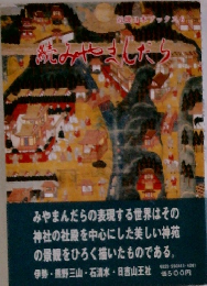 続みやましたら