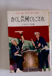 民謡・踊り・奇術・演芸百般　かくし芸何でもござれ