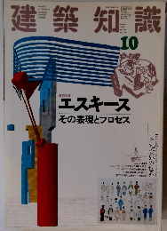 建築知識　1988年10月号　Vol.30 No.366