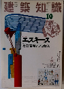 建築知識　1988年10月号　Vol.30 No.366
