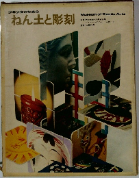 少年少女のための ねん土と彫刻