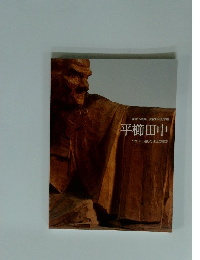 平櫛田中　次世代に遺した珠玉の彫刻