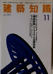 建築知識　11