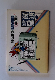 建築知識　1987年6月号　vol.29 no.349