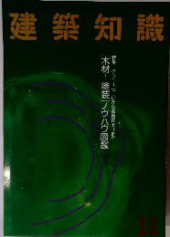 建築知識 1993年11月号 