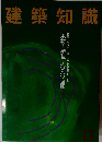建築知識 1993年11月号 
