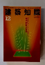 建築知識　12