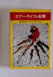 エアー・ライフル射撃 関野邦夫著イケダブックス211