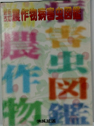 農作物書虫図鑑