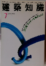 建築知識　7