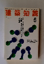 建築知識　1994年5月号