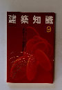 建築知識　９