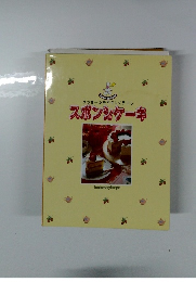 メッセージをやさしくデコレ　スポンジケーキ