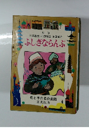 ふしぎならんぷ