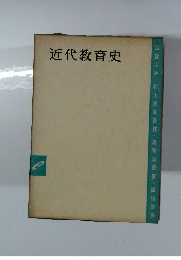 近代教育史