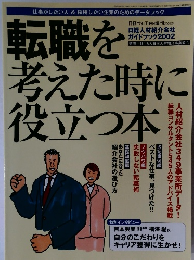 転職を考えた時に役立つ本　2002年2月号