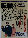 転職を考えた時に役立つ本　2002年2月号