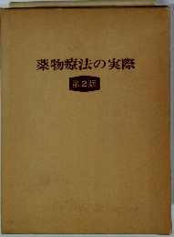 薬物療法の実際　第2版