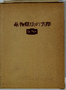 薬物療法の実際　第2版