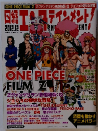 日経エンタテインメント! 2012年12月号
