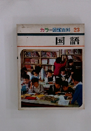 カラー図鑑百科 23 国語