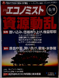 週刊エコノミス　2010.6/8