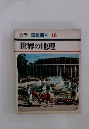 カラー図鑑百科　16　世界の地理