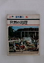 カラー図鑑百科　16　世界の地理