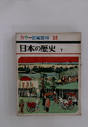 カラー図鑑百科 15　日本の歴史　<下>
