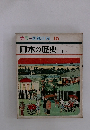 カラー図鑑百科 15　日本の歴史　<下>