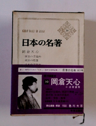 日本の名著39　 岡倉天心