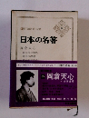 日本の名著39　 岡倉天心