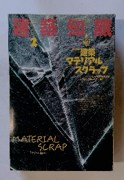 建築知識　1988年2月号　Vol.30No.158