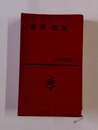 壺井榮集 日本文学全集