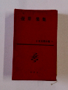 壺井榮集 日本文学全集