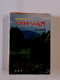 図解早わかりヘラフナづり入門