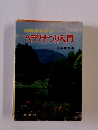 図解早わかりヘラフナづり入門