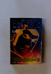 ビッグコミック　10月13日発行 OCTOBER